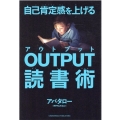 自己肯定感を上げるOUTPUT読書術