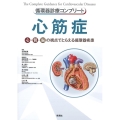 循環器診療コンプリート心筋症 心・腎・脳の視点でとらえる循環器疾患