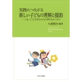 実践につながる 新しい子どもの理解と援助 いま、ここに生きる子どもの育ちをみつめて