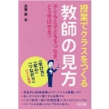 授業でクラスをつくる教師の見方子どもと子どもをつなぎ、どう学