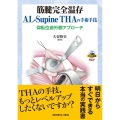 筋腱完全温存AL-Supine THAの手術手技 仰臥位前外側アプローチ