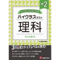 中2ハイクラステスト理科 トップレベルの力をつける