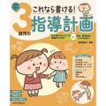 これなら書ける! 3歳児の指導計画