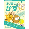 はじめてのかず 2～5さい年少～年中 数に親しみながら、読む力、考える力をぐんと伸ばす 出口式みらい学習ドリル