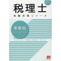 事業税総合計算問題集 2021年 税理士受験対策シリーズ