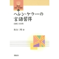 ヘレン・ケラーの言語習得 奇跡と生得性 開拓社言語・文化選書 85