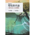 環境教育論 増補改訂版