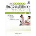 写真でわかる重症心身障害児(者)のケアアドバンス 新訂版 人としての尊厳を守る療育の実践のために 写真でわかるシリーズ