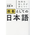 教養としての日本語 知的な話し方が身につく