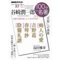 谷崎潤一郎スペシャル 「共犯」への誘惑 NHK100分de名著