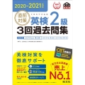 直前対策英検2級3回過去問集 2020-2021年対応 文部科学省後援 旺文社英検書