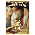 マンガでわかる「西洋絵画」の見かた 聖書編 旧約聖書から新約聖書までストーリー・登場人物がよくわかる