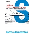 スポーツアドミニストレーション論 スポーツビジネスの最前線から学ぶ理論と実際 ASC叢書 2