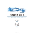 保健医療と福祉