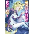 最強騎士団長の世直し旅 3 ヒーロー文庫