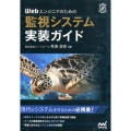 Webエンジニアのための監視システム実装ガイド