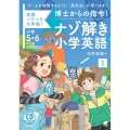 博士からの指令!ナゾ解き小学英語 1 英語ペラペラ大作戦! 小学5・6年生用 CD BOOK