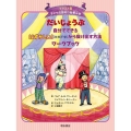 だいじょうぶ自分でできるはずかしい!社交不安から抜け出す方法 子どもの認知行動療法 イラスト版 9