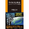 ウイルスと外交 メディカル・インテリジェンスの舞台裏 扶桑社新書 344