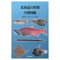 北海道の魚類全種図鑑