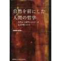 自然を前にした人間の哲学 古代から近代にかけての12の問いかけ