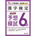 漢字検定6級ピタリ!予想模試 改訂版