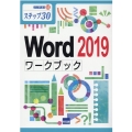 Word2019ワークブック ステップ30 情報演習 55