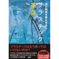 海と地域を蘇らせるプラスチック「革命」
