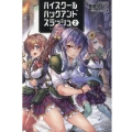 ハイスクールハックアンドスラッシュ 2 オルギスノベル