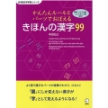 かんたんルールとパーツでおぼえる きほんの漢字99