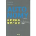 AUTONOMY 自動運転の開発と未来