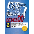 図面って、どない読むねん! LEVEL0 第2版 現場設計者が教える図面を読みとるテクニック