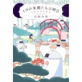 イヴの末裔たちの明日 松崎有理短編集 創元日本SF叢書 15