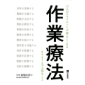 12人のクライエントが教えてくれる作業療法をするうえで大切な