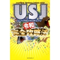 ユニバーサル・スタジオ・ジャパン令和完全攻略法