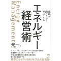 エネルギー経営術 成功が向こうからやってくる