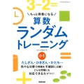 もっと得意になる算数ランダムトレーニング 小1