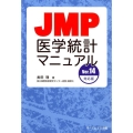 JMP医学統計マニュアル Ver.14対応版