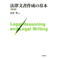 法律文書作成の基本 第2版 Legal Reasoning and Legal Writing