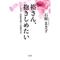 裕さん、抱きしめたい 亡き夫・石原裕次郎への慕情の記