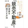 「競売不動産」で資産を増やす方法 フツーのサラリーマン"ついてるさん"が成功した