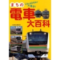 まちの電車大百科 全国の通勤電車が大集合!