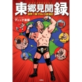 東郷見聞録 世界一周プロレス放浪記