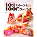 カンタンなのにかわいい★10分スイーツ&100円ラッピング