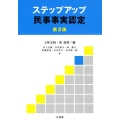 ステップアップ民事事実認定 第2版
