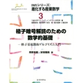 格子暗号解読のための数学的基礎 格子基底簡約アルゴリズム入門 IMIシリーズ:進化する産業数学 3