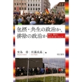 包摂・共生の政治か、排除の政治か 移民・難民と向き合うヨーロッパ