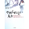やめられない人々 性依存症者、最後の「駆け込み寺」リポート