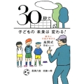30秒で子どもの未来は変わる! 勝手に才能が伸びる風間式育成メソッド