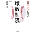球数制限 野球の未来が危ない!